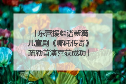东营援疆谱新篇 儿童剧《哪吒传奇》疏勒首演喜获成功