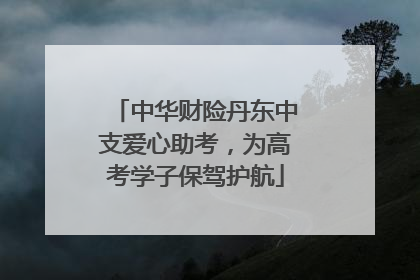中华财险丹东中支爱心助考，为高考学子保驾护航