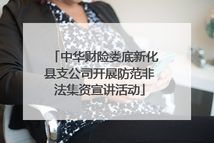 中华财险娄底新化县支公司开展防范非法集资宣讲活动