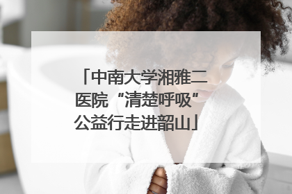 中南大学湘雅二医院“清楚呼吸”公益行走进韶山