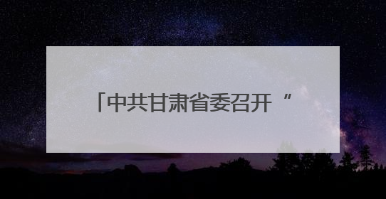 中共甘肃省委召开“深度挖掘历史文化资源服务甘肃高质量发展”专题协商座谈会 胡昌升主持并讲话