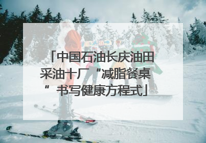中国石油长庆油田采油十厂“减脂餐桌”书写健康方程式