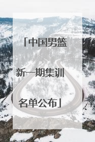 中国男篮新一期集训名单公布