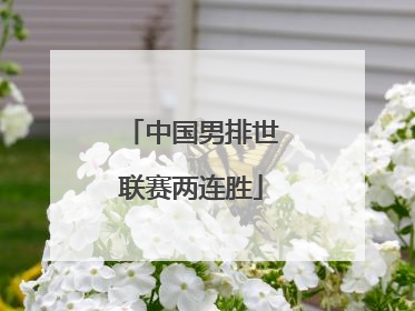 中国男排世联赛两连胜