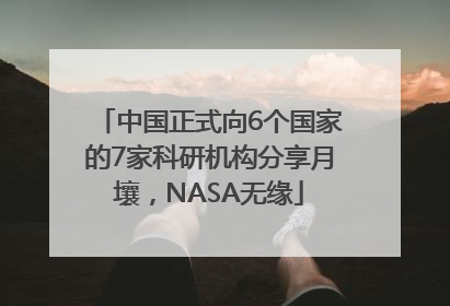 中国正式向6个国家的7家科研机构分享月壤，NASA无缘