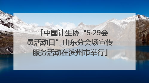 中国计生协“5·29会员活动日”山东分会场宣传服务活动在滨州市举行