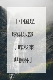中国足球俱乐部，咋没来世俱杯