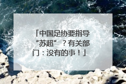 中国足协要指导“苏超”？有关部门：没有的事！