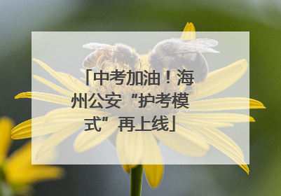 中考加油！海州公安“护考模式”再上线