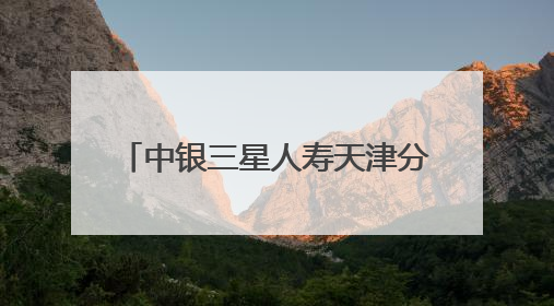 中银三星人寿天津分公司开展“理性投资 守护财富-515投资者保护宣传日”主题教育宣传活动