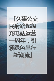 久事公交民府路超级充电站运营一周年，引领绿色出行新潮流