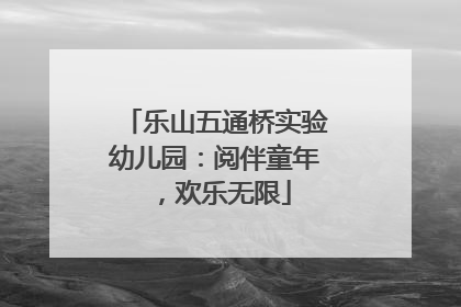乐山五通桥实验幼儿园：阅伴童年，欢乐无限