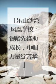 乐山沙湾凤凰学校：银龄先锋助成长，巾帼力量绽芳华