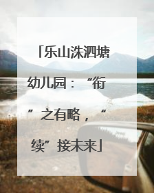 乐山洙泗塘幼儿园：“衔”之有略，“续”接未来