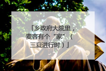 乡政府大院里，麦客有个“家”（三夏进行时）