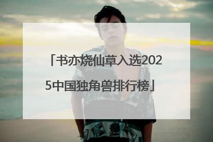 书亦烧仙草入选2025中国独角兽排行榜