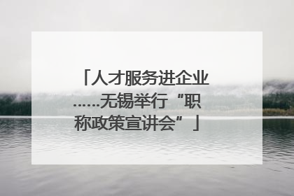 人才服务进企业……无锡举行“职称政策宣讲会”
