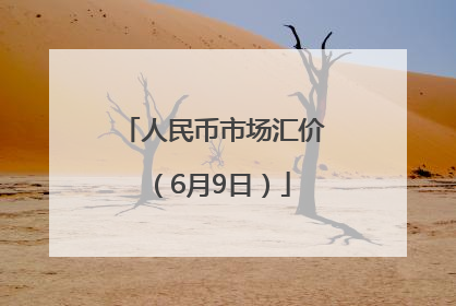 人民币市场汇价（6月9日）