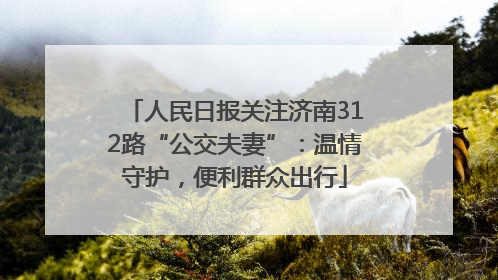 人民日报关注济南312路“公交夫妻”：温情守护，便利群众出行