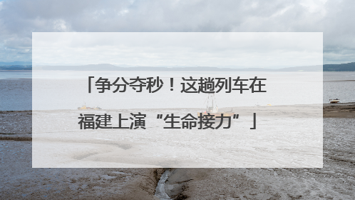 争分夺秒！这趟列车在福建上演“生命接力”