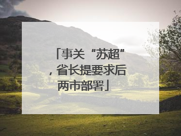 事关“苏超”，省长提要求后两市部署