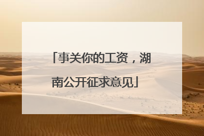 事关你的工资，湖南公开征求意见