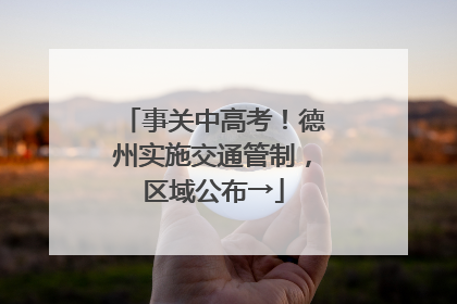 事关中高考！德州实施交通管制，区域公布→