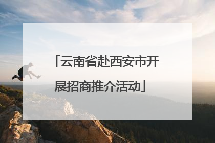 云南省赴西安市开展招商推介活动