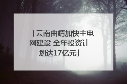 云南曲靖加快主电网建设 全年投资计划达17亿元