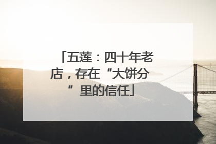 五莲：四十年老店，存在“大饼分”里的信任