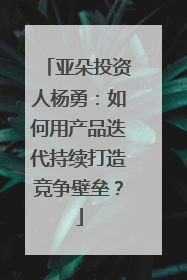 亚朵投资人杨勇：如何用产品迭代持续打造竞争壁垒？