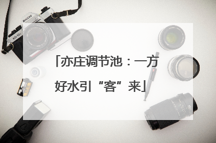 亦庄调节池：一方好水引“客”来