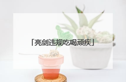 亮剑违规吃喝顽疾