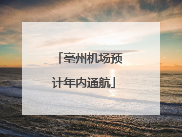 亳州机场预计年内通航