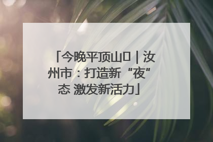 今晚平顶山⑬｜汝州市：打造新“夜”态 激发新活力
