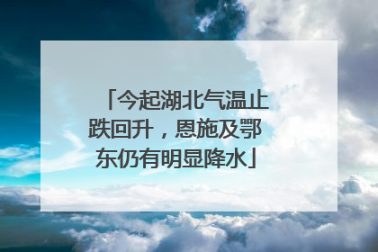 今起湖北气温止跌回升，恩施及鄂东仍有明显降水