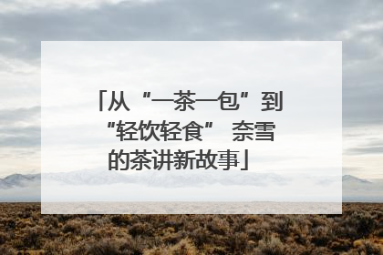 从“一茶一包”到“轻饮轻食” 奈雪的茶讲新故事