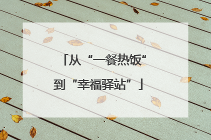 从“一餐热饭”到“幸福驿站”