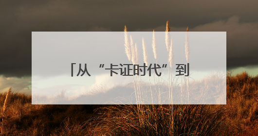 从“卡证时代”到“刷脸秒付” 瓜州医保实现智慧跃迁