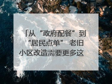 从“政府配餐”到“居民点单” 老旧小区改造需要更多这样的“制度电梯”｜封面评论