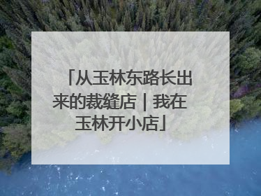 从玉林东路长出来的裁缝店｜我在玉林开小店