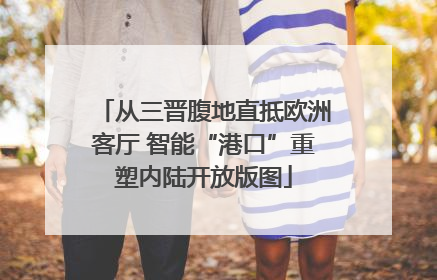 从三晋腹地直抵欧洲客厅 智能“港口”重塑内陆开放版图