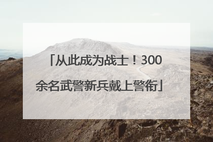 从此成为战士！300余名武警新兵戴上警衔