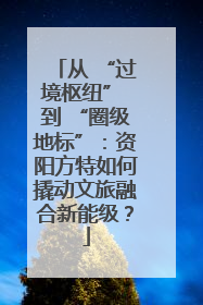 从 “过境枢纽” 到 “圈级地标”：资阳方特如何撬动文旅融合新能级？