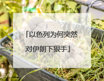 以色列为何突然对伊朗下狠手