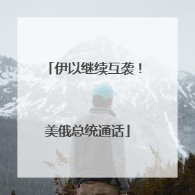 伊以继续互袭！美俄总统通话