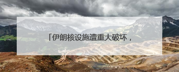 伊朗核设施遭重大破坏，以军出动约50架战斗机，共投放150枚炸弹