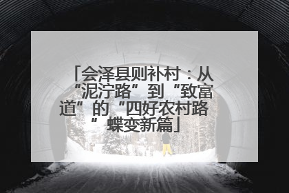 会泽县则补村：从“泥泞路”到“致富道”的“四好农村路”蝶变新篇