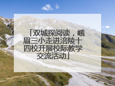 双城探阅读，峨眉三小走进涪陵十四校开展校际教学交流活动