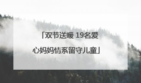双节送暖 19名爱心妈妈情系留守儿童